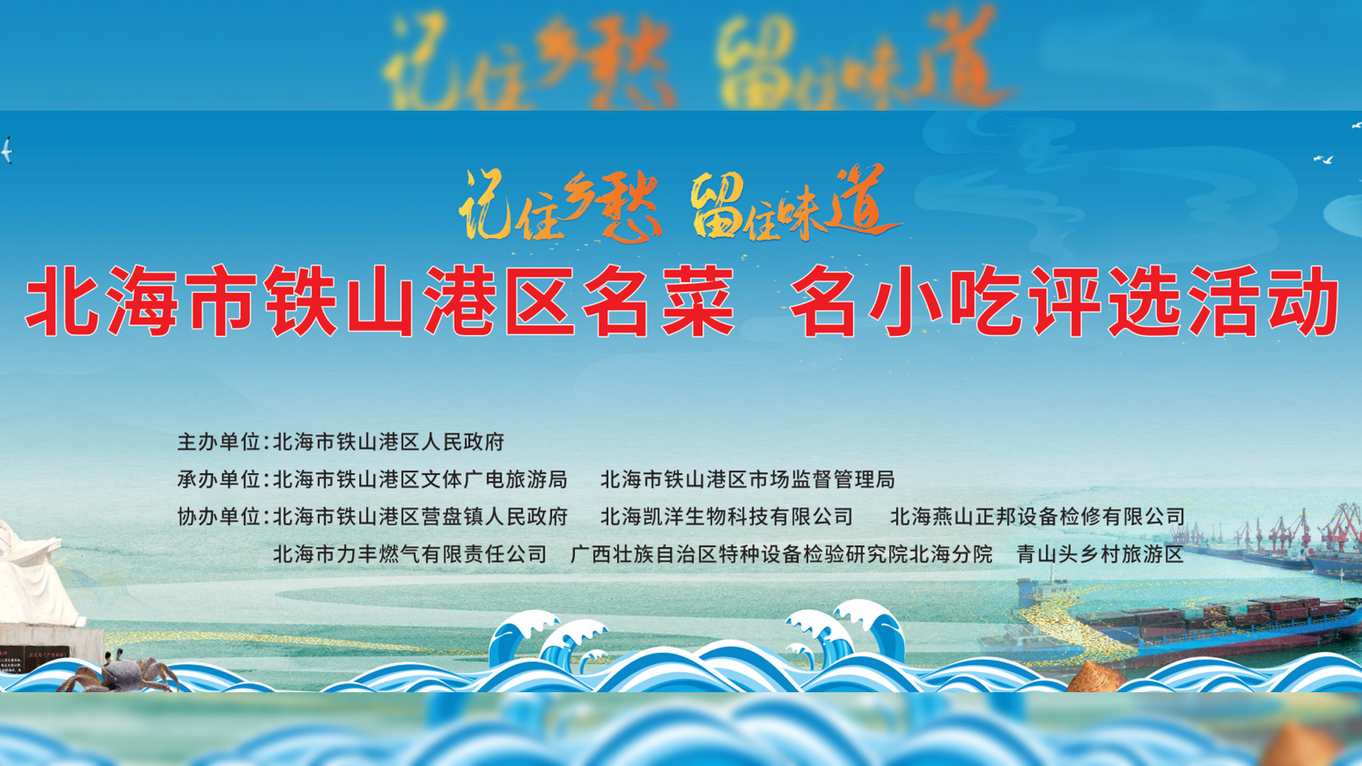 “記住鄉愁 留住味道”北海市鐵山港區名菜、 名小吃評選活動